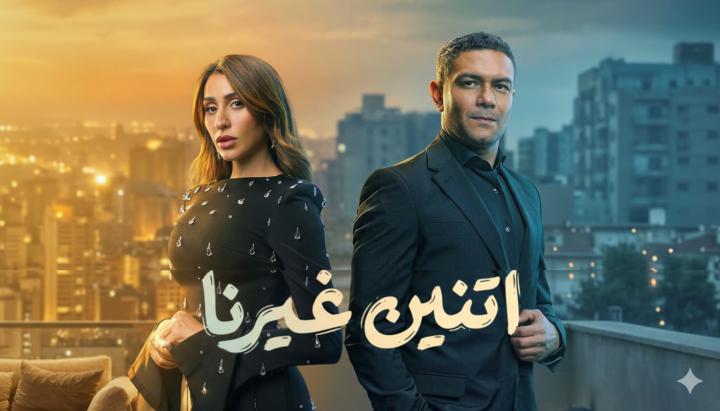 مسلسل اتنين غيرنا ماي سيما