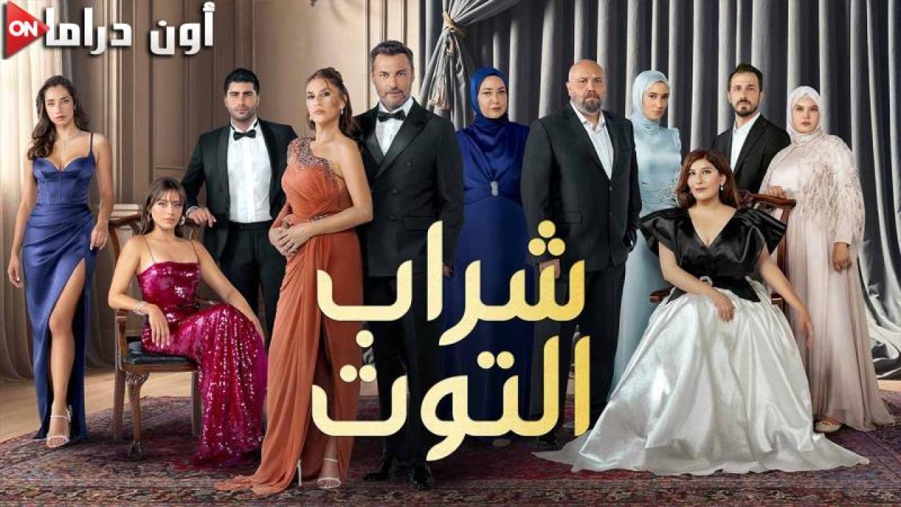 مسلسل شراب التوت 3 الحلقة 46 السادسة والاربعون مدبلجة