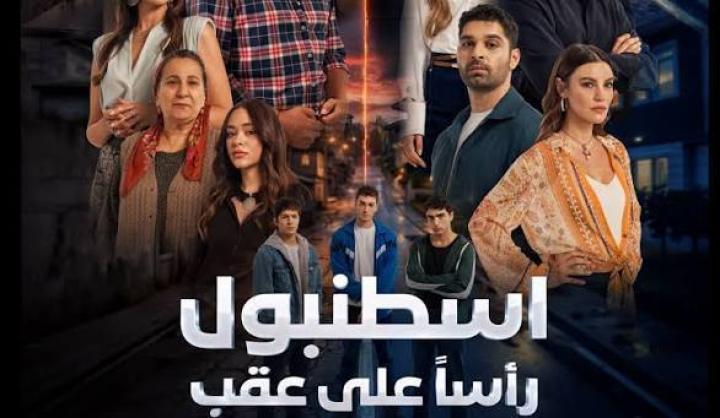مسلسل اسطنبول راسا على عقب مدبلج ماي سيما
