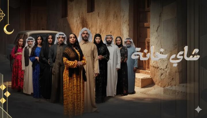 مسلسل شاي خانة الحلقة 5 الخامسة ماي سيما