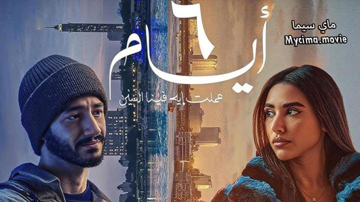 مشاهدة فيلم 6 ايام كامل اون لاين HD ماي سيما