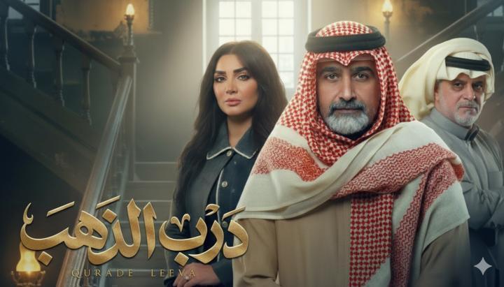 مسلسل درب الذهب الحلقة 14 الرابعة عشر ماي سيما