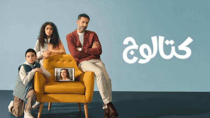 مسلسل كتالوج الحلقة 5 الخامسة ماي سيما