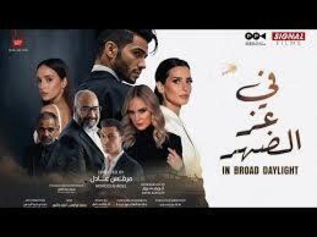 مشاهدة فيلم في عز الضهر كامل اون لاين HD ماي سيما