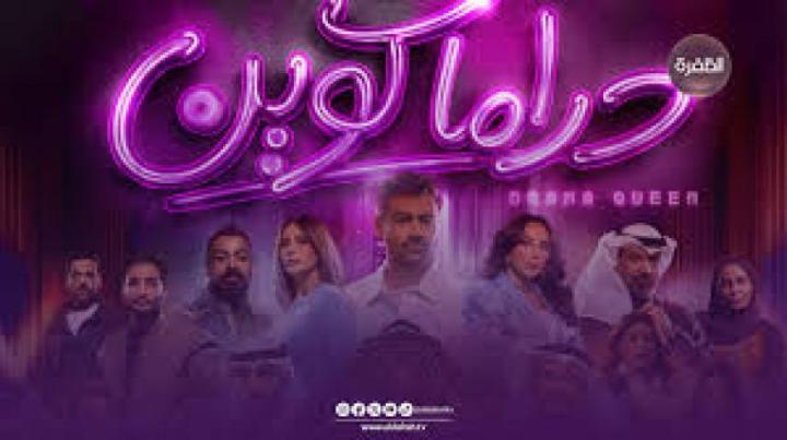 مسلسل دراما كوين الحلقة 18 الثامنة عشر ماي سيما
