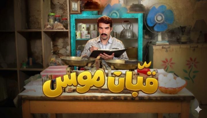 مسلسل قبان موسى الحلقة 3 الثالثة ماي سيما
