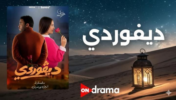 مسلسل ديفوردي الحلقة 3 الثالثة ماي سيما