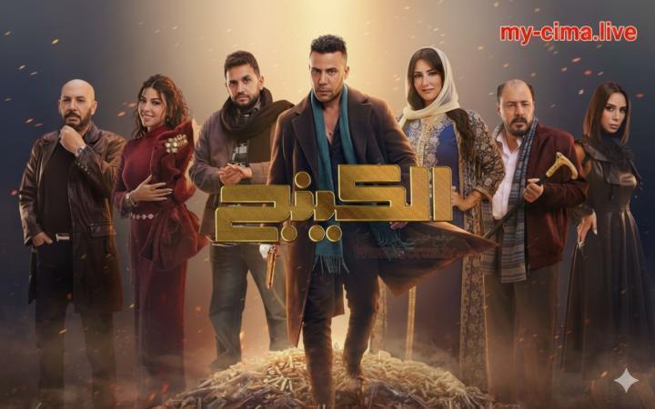 مسلسل الكينج الحلقة 25 الخامسة والعشرون ماي سيما
