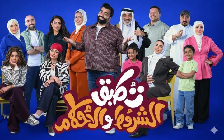 مسلسل تطبق الشروط والاحكام الحلقة 8 الثامنة ماي سيما