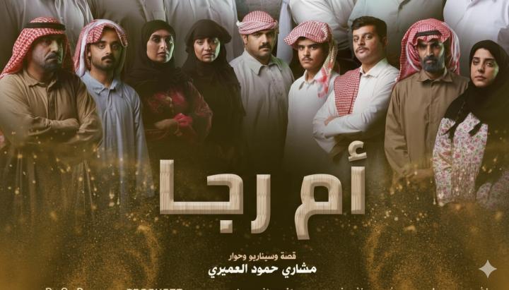 مسلسل ام رجا الحلقة 3 الثالثة ماي سيما