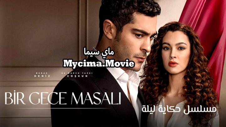 مسلسل حكاية ليلة الحلقة 1 الاولى مترجمة ماي سيما