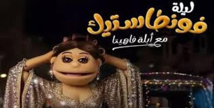 برنامج ليلة فونطاستيك مع ابلة فاهيتا الحلقة 9 التاسعة - نور النبوي ماي سيما
