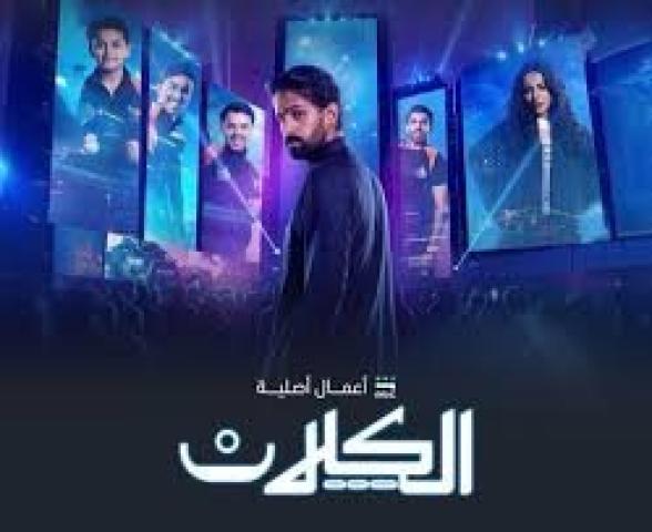 مسلسل الكلان الحلقة 1 الاولي ماي سيما