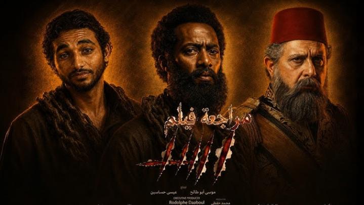 مشاهدة فيلم اسد 2026 كامل اون لاين HD ماي سيما