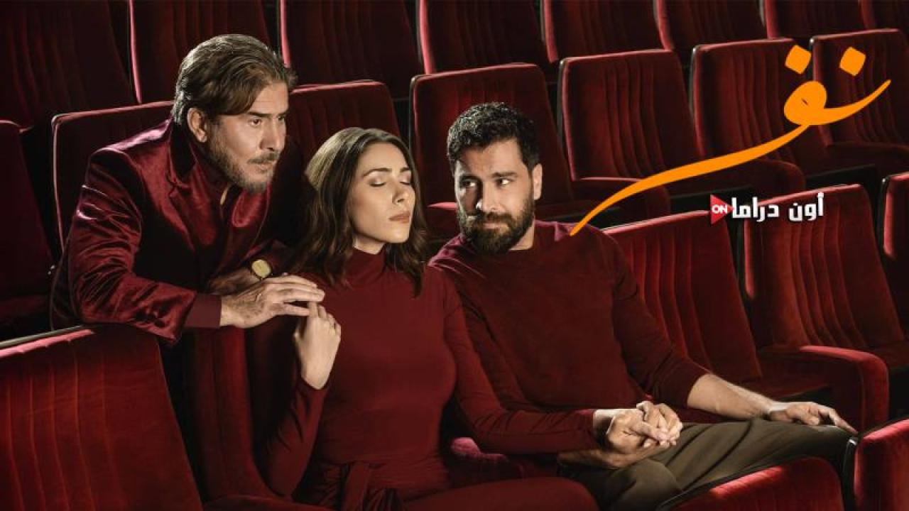 مسلسل نفس الحلقة 26 السادسة والعشرون