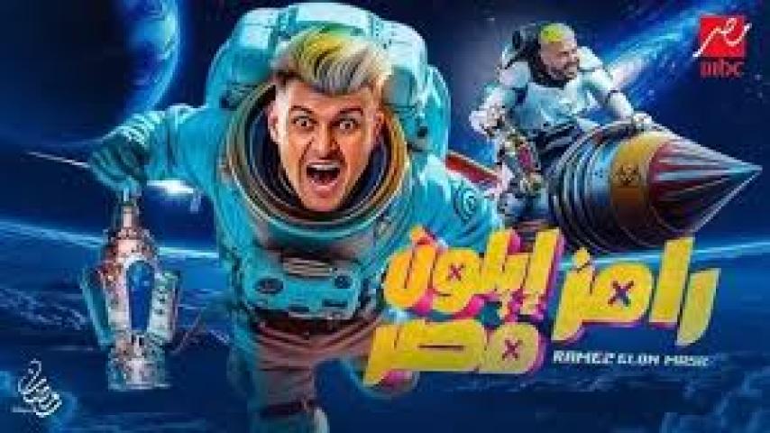 برنامج رامز ايلون مصر الحلقة 22 الاثنين و العشرون ماي سيما