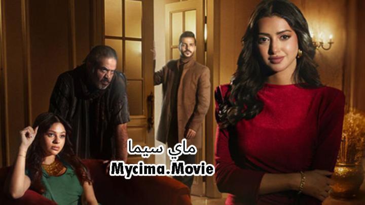 مسلسل اكثر من خوات الحلقة 14 الرابعة عشر ماي سيما