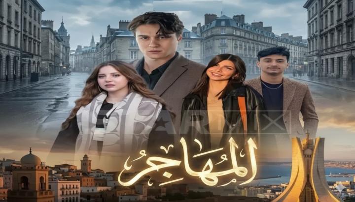 مسلسل المهاجر الحلقة 5 الخامسة ماي سيما