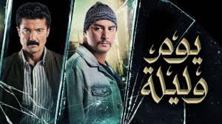 مشاهدة فيلم يوم وليلة اونلاين