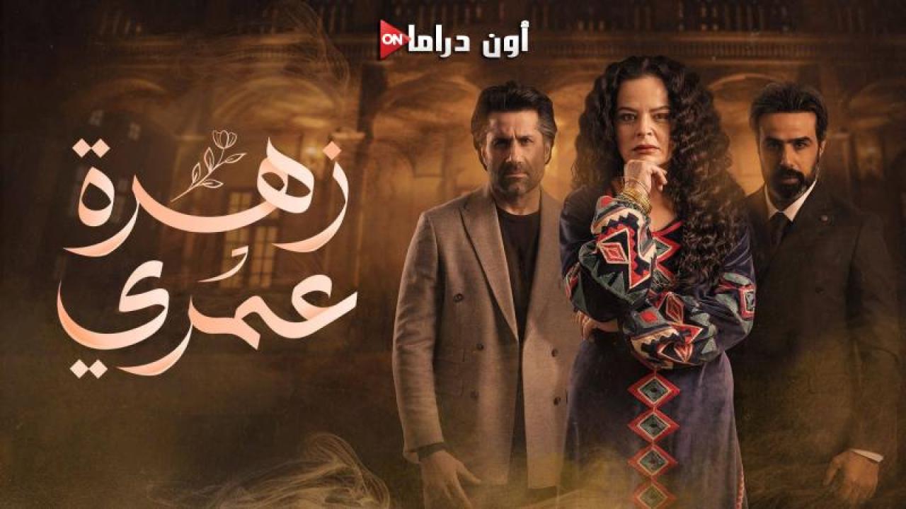 مسلسل زهرة عمري الحلقة 27 السابعة والعشرون