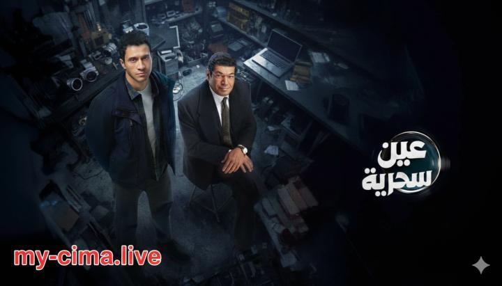 مسلسل عين سحرية الحلقة 2 الثانية ماي سيما