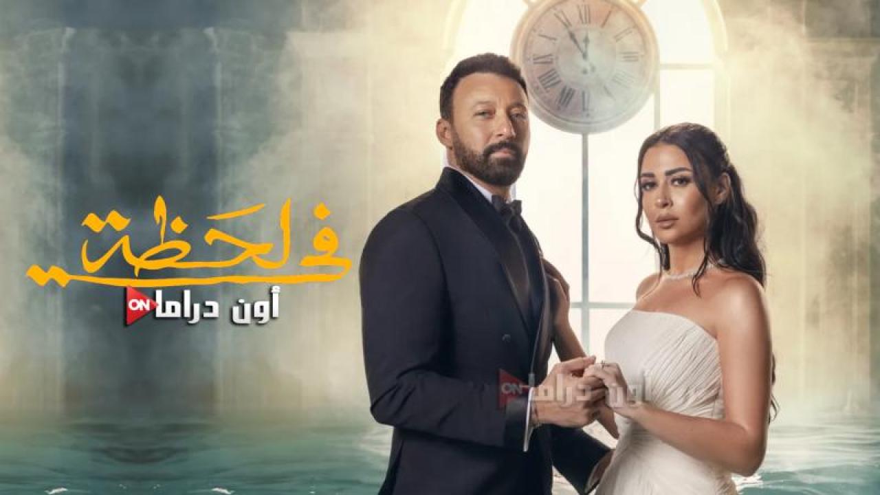 مسلسل في لحظة الحلقة 24 الرابعة والعشرون ماي سيما