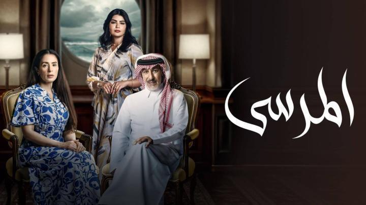 مسلسل المرسى الحلقة 59 التاسعة والخمسون ماي سيما
