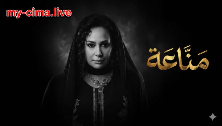 مسلسل مناعة ماي سيما