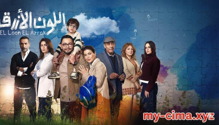 مسلسل اللون الازرق الحلقة 4 الرابعة ماي سيما