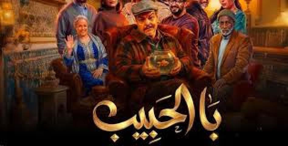 مسلسل با الحبيب الحلقة 1 الاولي ماي سيما