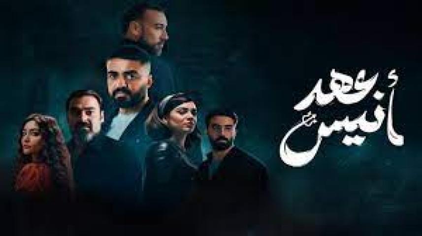مسلسل عهد انيس الحلقة 4 الرابعة ماي سيما
