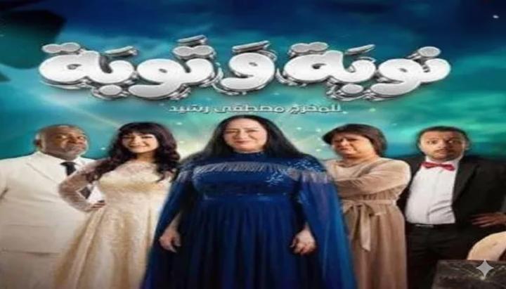 مسلسل نوبة وتوبة الحلقة 5 الخامسة ماي سيما
