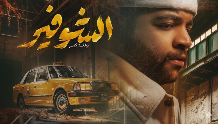 مسلسل الشوفير ماي سيما