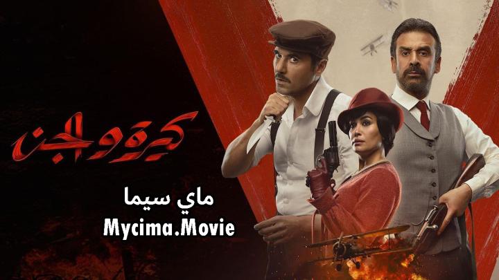مشاهدة فيلم كيرة والجن كامل اون لاين HD ماي سيما