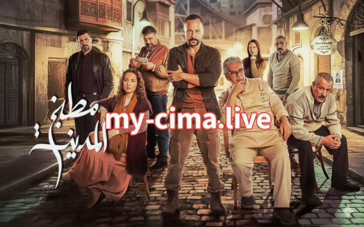 مسلسل مطبخ المدينة ماي سيما