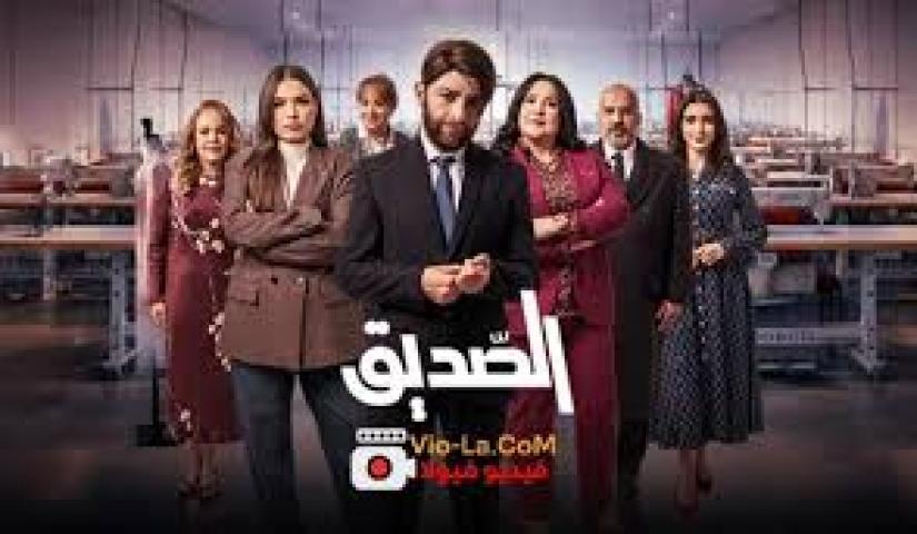 مسلسل الصديق ماي سيما