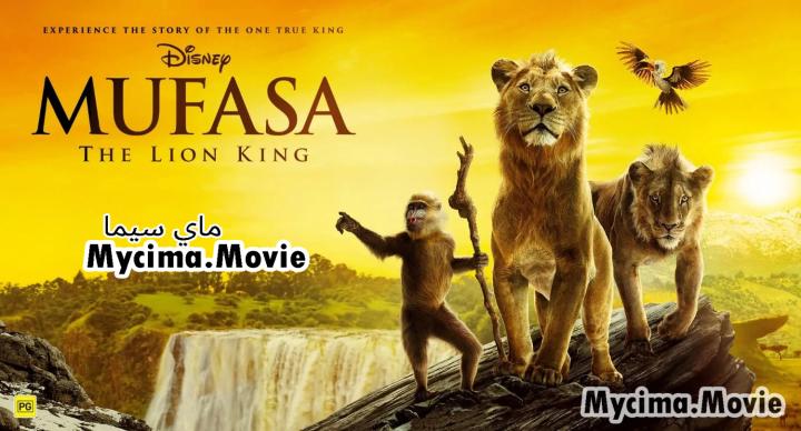 فيلم Mufasa The Lion King 2024 مدبلج HD اون لاين ماي سيما