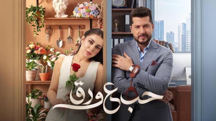 مسلسل حب ع ورق الحلقة 1 الاولي ماي سيما