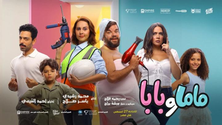مشاهدة فيلم ماما وبابا 2025 كامل اون لاين HD ماي سيما