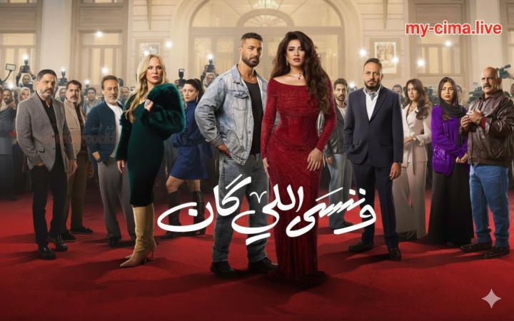 مسلسل وننسى اللي كان ماي سيما