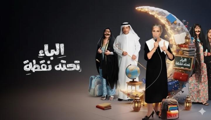 مسلسل الباء تحته نقطة 2 الحلقة 20 العشرون ماي سيما