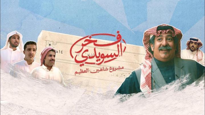 مسلسل فخر السويدي الحلقة 6 السادسة ماي سيما