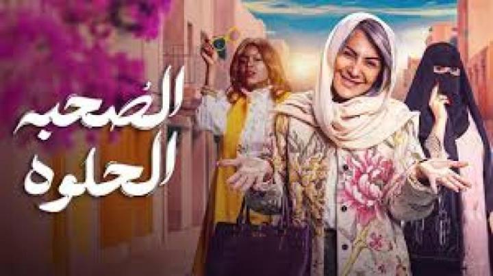 مسلسل الصحبة الحلوة الحلقة 9 التاسعة ماي سيما