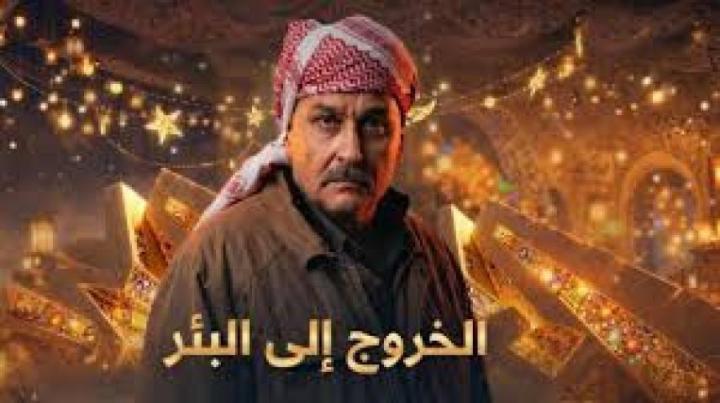 مسلسل الخروج الى البئر الحلقة 18 الثامنة عشر ماي سيما