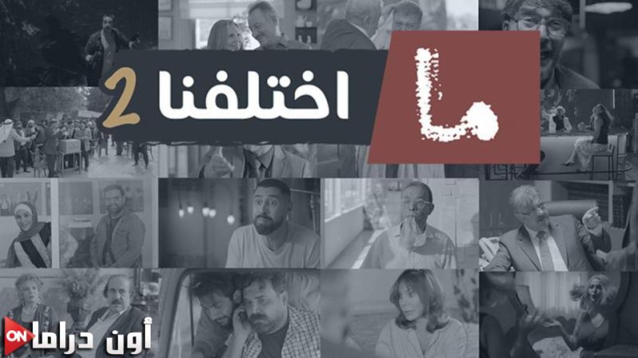مسلسل ما اختلفنا 2 الحلقة 22 الثانية والعشرون ماي سيما