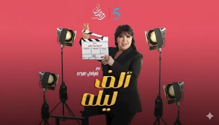 برنامج الف ليلة مع فيفي عبده الحلقة 17 السابعة عشر ماي سيما