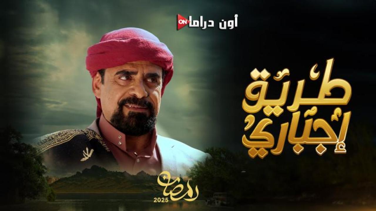 مسلسل طريق اجباري الحلقة 19 التاسعة عشر ماي سيما