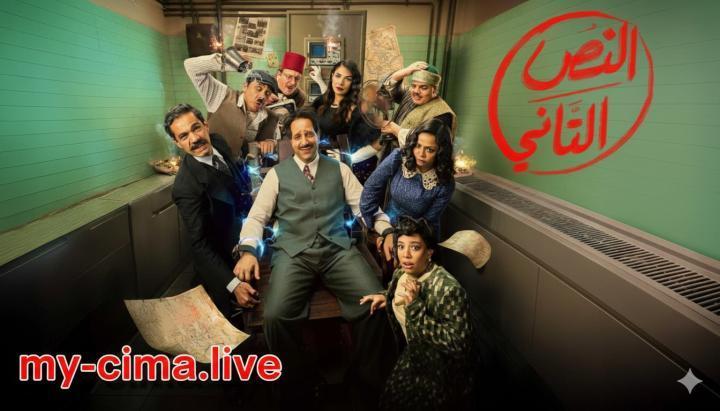 مسلسل النص 2 الحلقة 2 الثانية ماي سيما