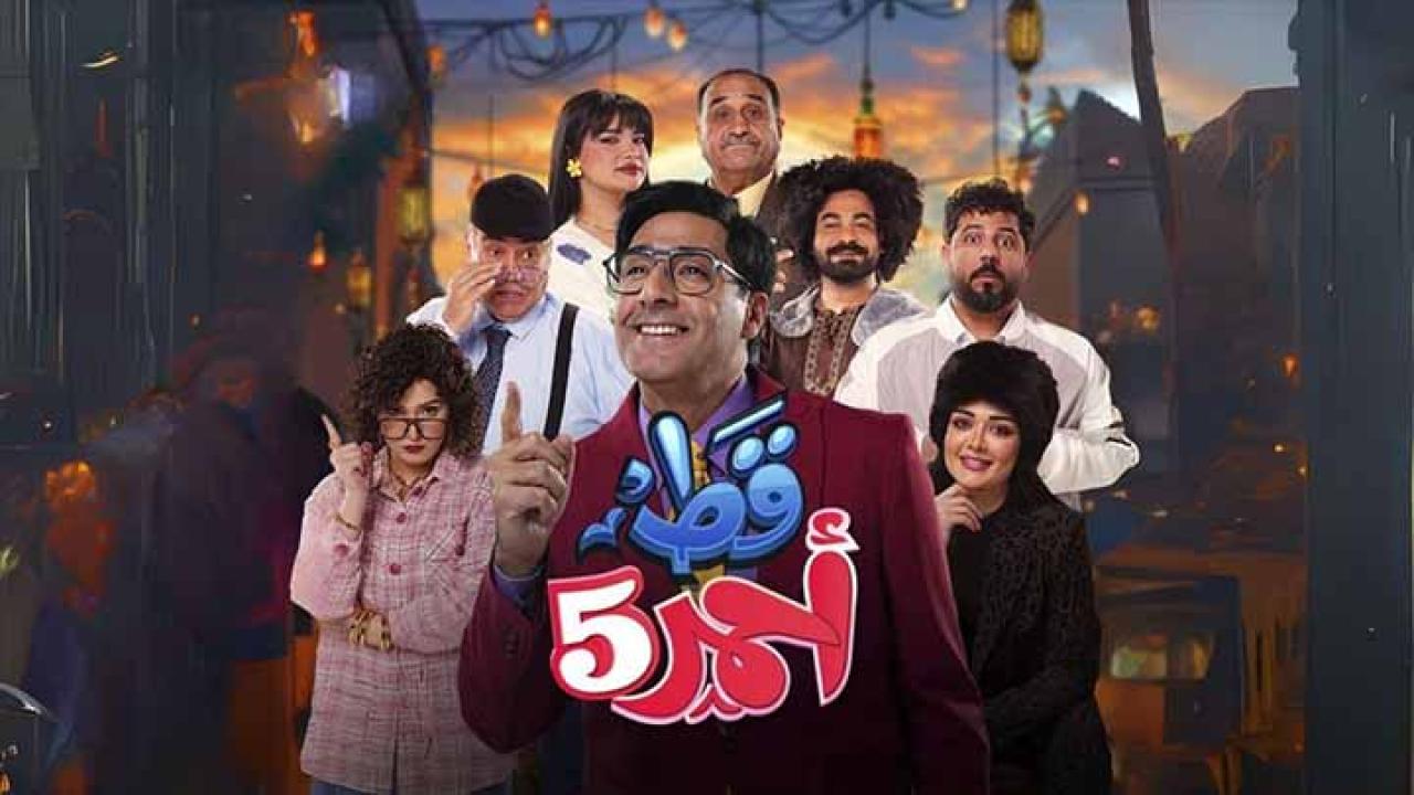 مسلسل قط احمر 5 الحلقة 16 السادسة عشر ماي سيما