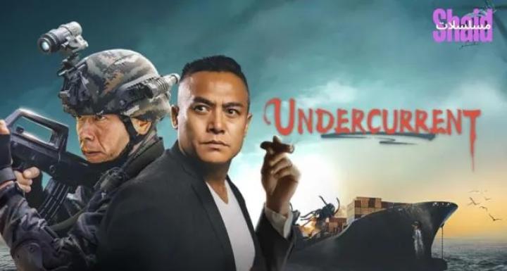 فيلم Undercurrent مترجم HD اون لاين ماي سيما